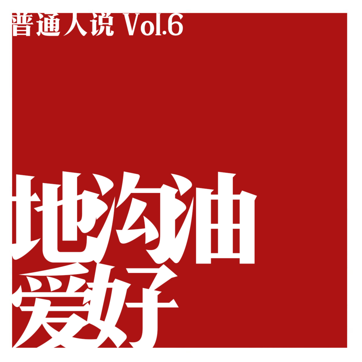 cover of episode Vol.6 出门是社会精英，回家要刷两个小时抖音。