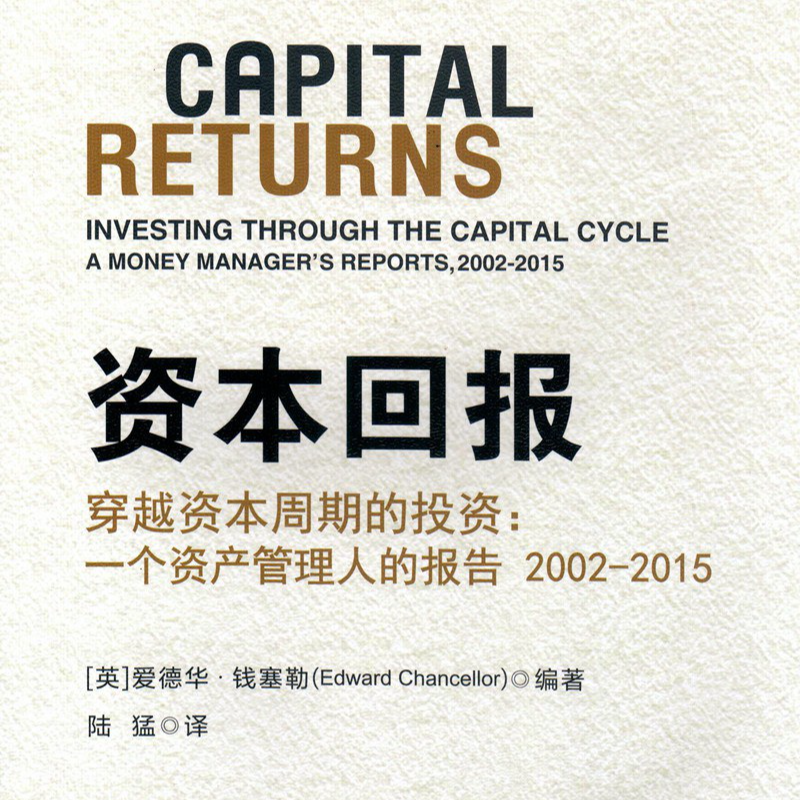 《资本回报：一个资产管理人的报告》/《Capital Returns》 episode artwork