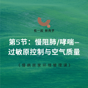05《慢病居家环境管理课》_第5节:慢阻肺哮喘——过敏原控制与空气质量