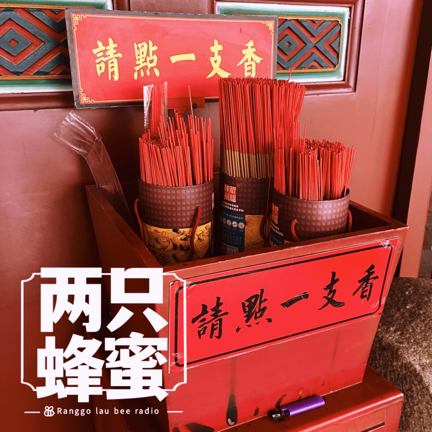 Vol.40 我在佛前苦苦求了一个上上签 episode artwork