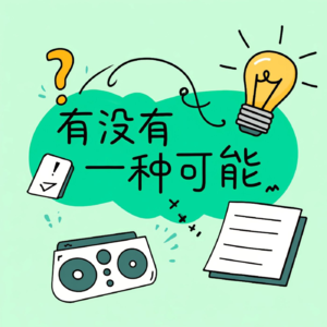 vol.15 《零极限》对不起，我爱你，请原谅，谢谢你！为自己100%负责。