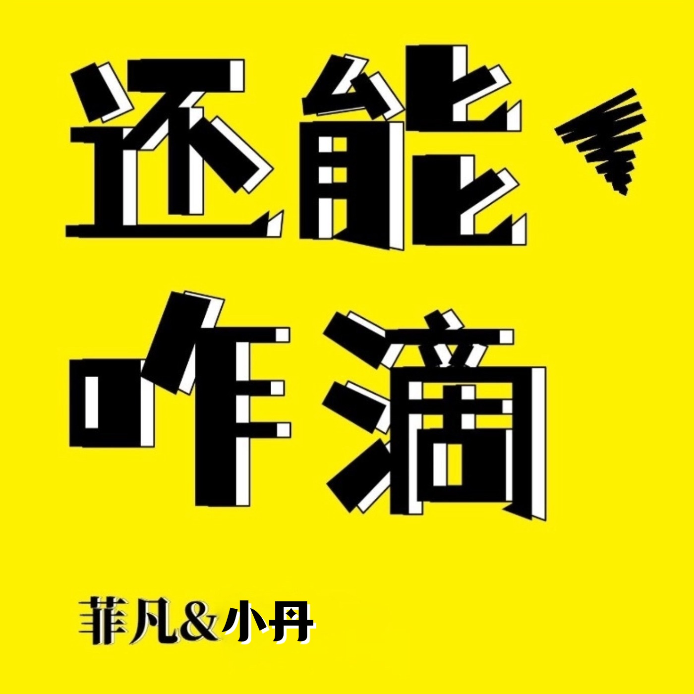 还能咋滴 | 职场风云