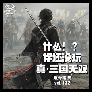 什么！？你还没玩真·三国无双 - ACG - 反骨電波 vol.122