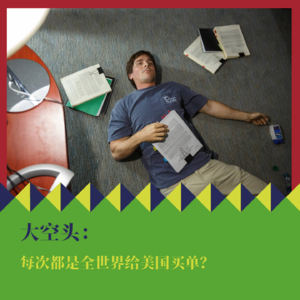 从《大空头》看关税战：每次都是全世界给美国买单？