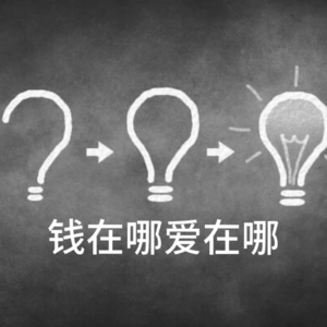钱在哪爱在哪