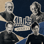 17. 焦虑/焦虑/焦虑