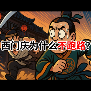 心理学解剖西门庆，他为何看不懂武松的“游戏规则”？