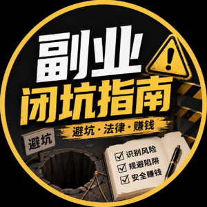 副业避坑指南的个人播客