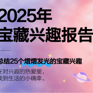 2025宝藏兴趣爆发：这25个赛道藏着新消费密码