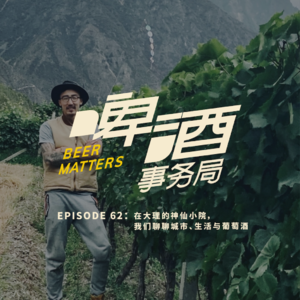 62. 在大理的神仙小院，我们聊聊城市、生活与葡萄酒