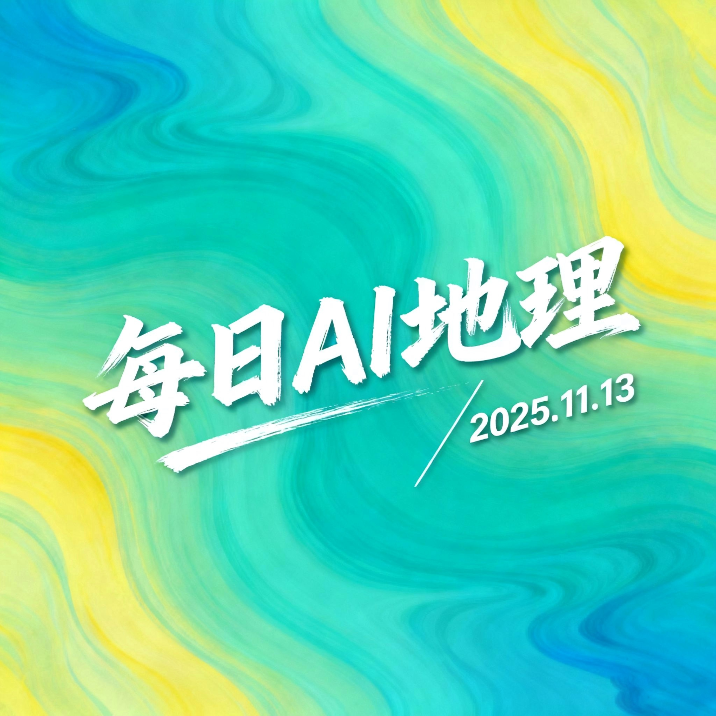 2025.11.13《柴达木盆地盐湖锂资源》 episode artwork