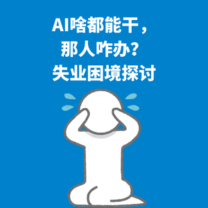 214.人本主义|AI啥都能干，那人咋办？失业困境探讨