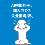 214.人本主义|AI啥都能干，那人咋办？失业困境探讨