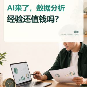 AI来了，数据分析经验还值钱吗？
