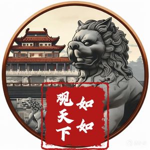 如如观天下