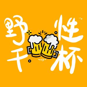 野性干杯