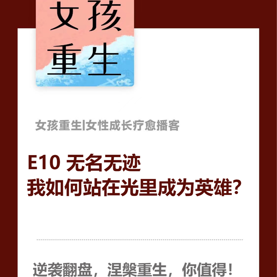 E10 无名无迹 我如何站在光里成为英雄 episode artwork