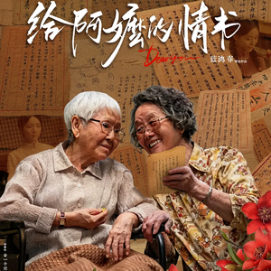 影视 37| 年度好电影：给阿嬷的情书