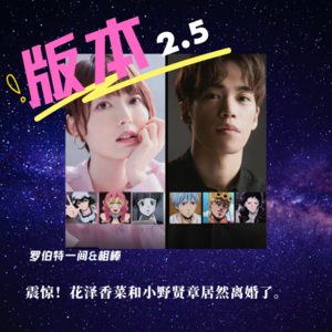 第二十五回 震惊！花泽香菜和小野贤章居然离婚了。