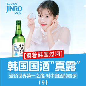 为什么中国白酒代言人都是男性，而韩国国酒真露代言人都是清纯女星