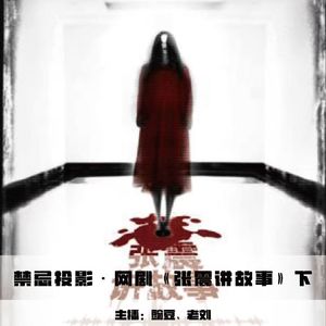 【禁忌投影】网剧《张震讲故事》下