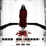 【禁忌投影】网剧《张震讲故事》下