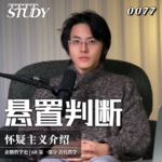 【企鹅哲学史】悬置判断：当你不确定时，你最安宁｜68 古代哲学 怀疑主义介绍