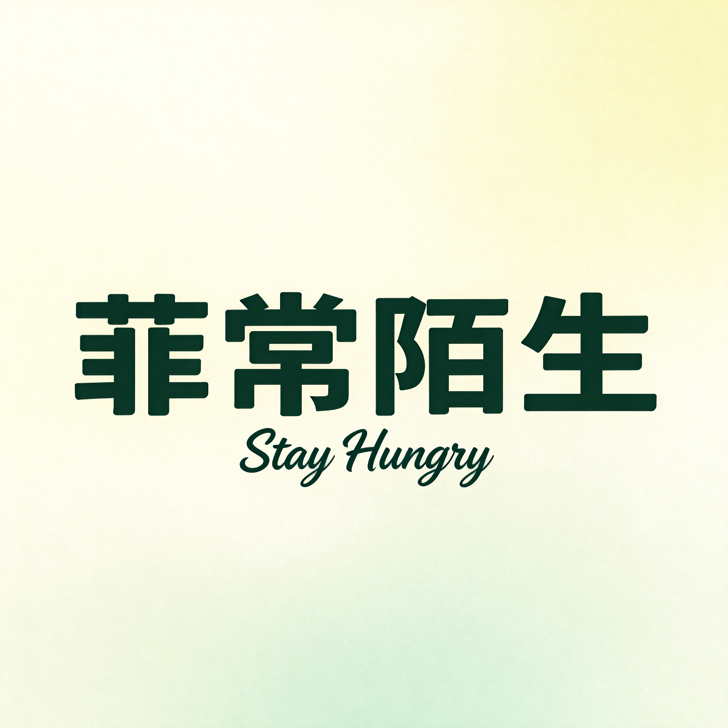 EP0｜100个故事的起跑姿势，还是想做一个播客？ episode artwork