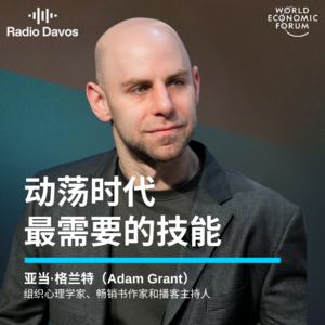 亚当·格兰特:在动荡时代你最需要的技能
