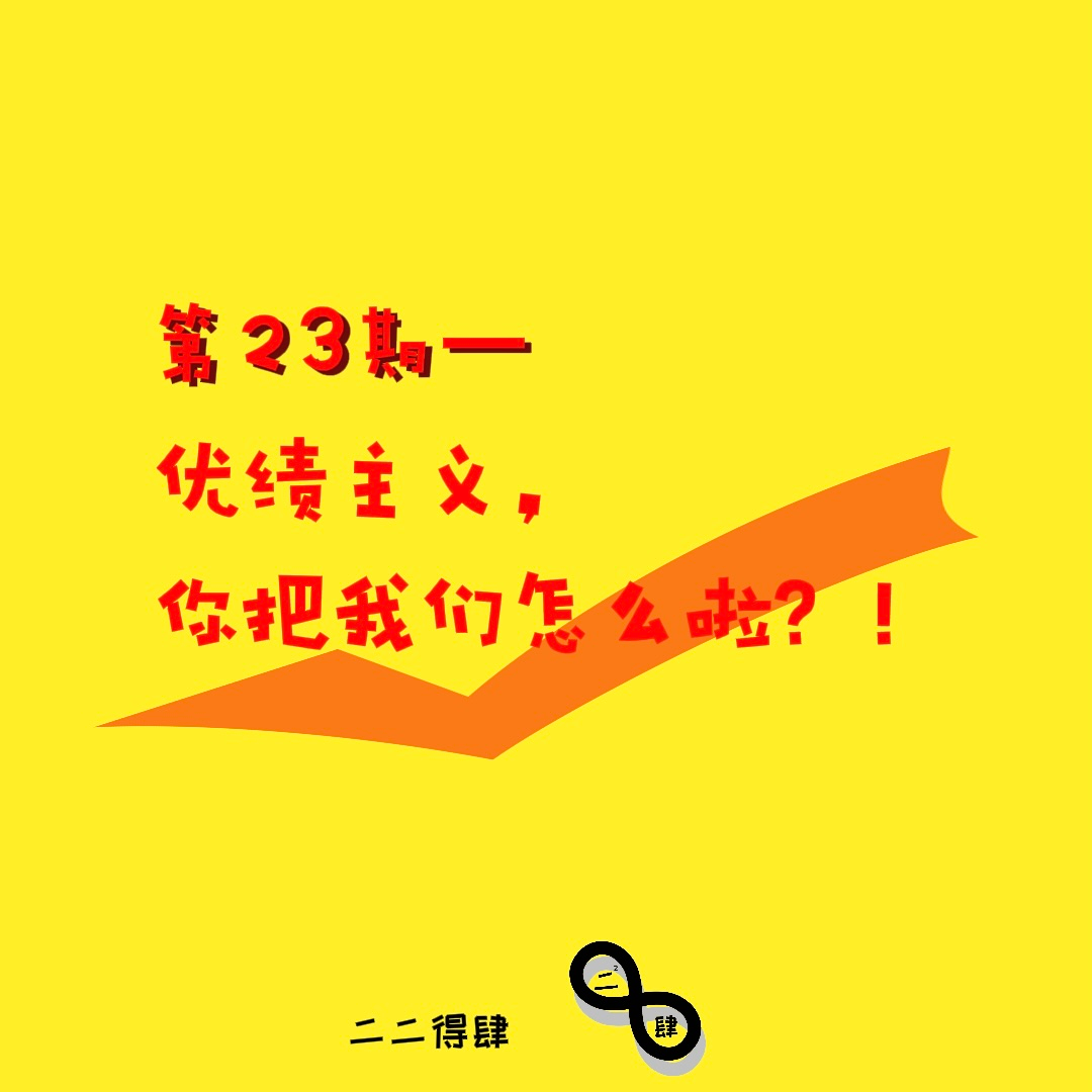 第23期——优绩主义，你把我们怎么啦？！ episode artwork