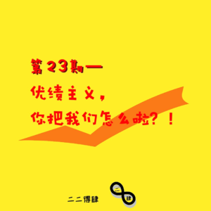 第23期——优绩主义,你把我们怎么啦?!