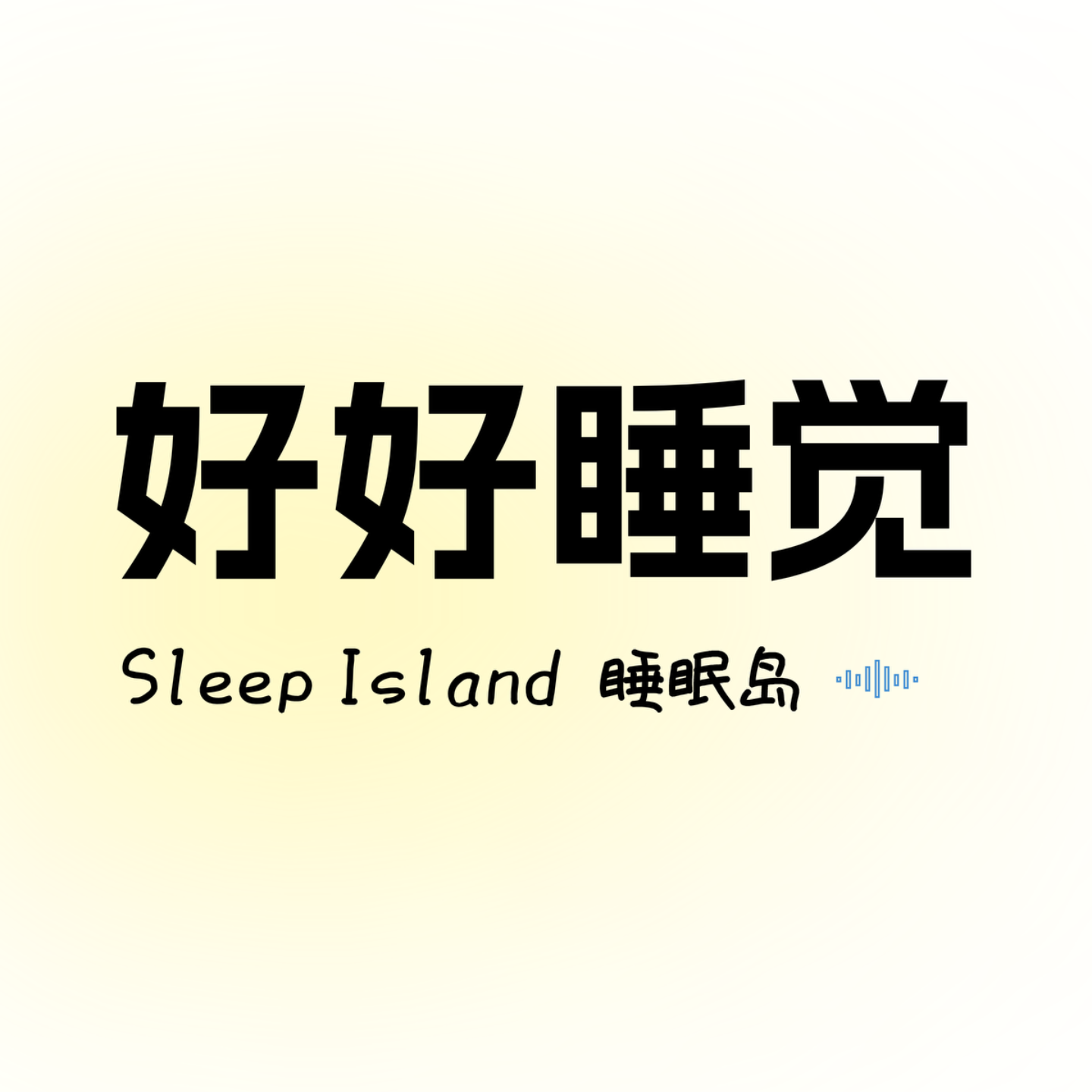 好好睡觉丨Sleep Island