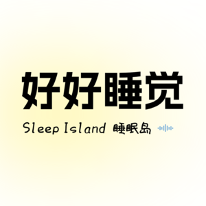 好好睡觉丨Sleep Island