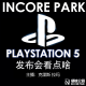 Vol.4 PS5发布会看点啥