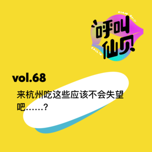 vol.68 来杭州吃这些应该不会失望吧......？