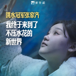 张家齐:想像普通女孩一样生活