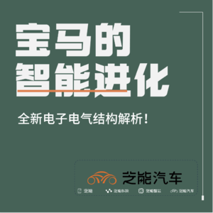 宝马发布全新电子电气架构，宝马也可以很智能了！