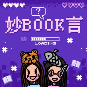 妙妙妙Book言