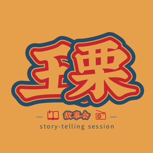 王栗传|5 整个厕所将为你闪烁 episode artwork