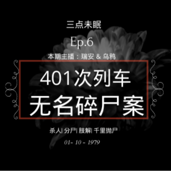 Ep6. 一具身体，同时在千里之隔的两个地方出现？79年401列车无名碎尸案！