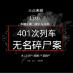 Ep6. 一具身体，同时在千里之隔的两个地方出现？79年401列车无名碎尸案！