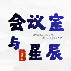 19.他帮老板拿下《三体》，然后投了毒-许垚案背后的马基雅维利主义