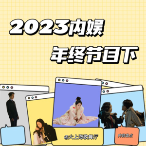 2023内容盘点:让人想放弃的国产剧和依然期待的女性创作