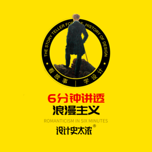 vol.15 浪漫主义风格一次讲清楚-【艺术风格启示录】设计史太浓