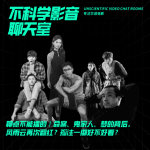 聊点不让播的|命案、鬼家人、梦的背后，风雨云再次翻红？孤注一掷好不好看？