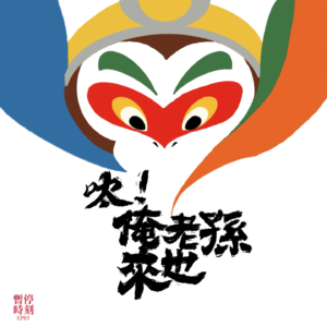 EP03.呔!俺老孙来也