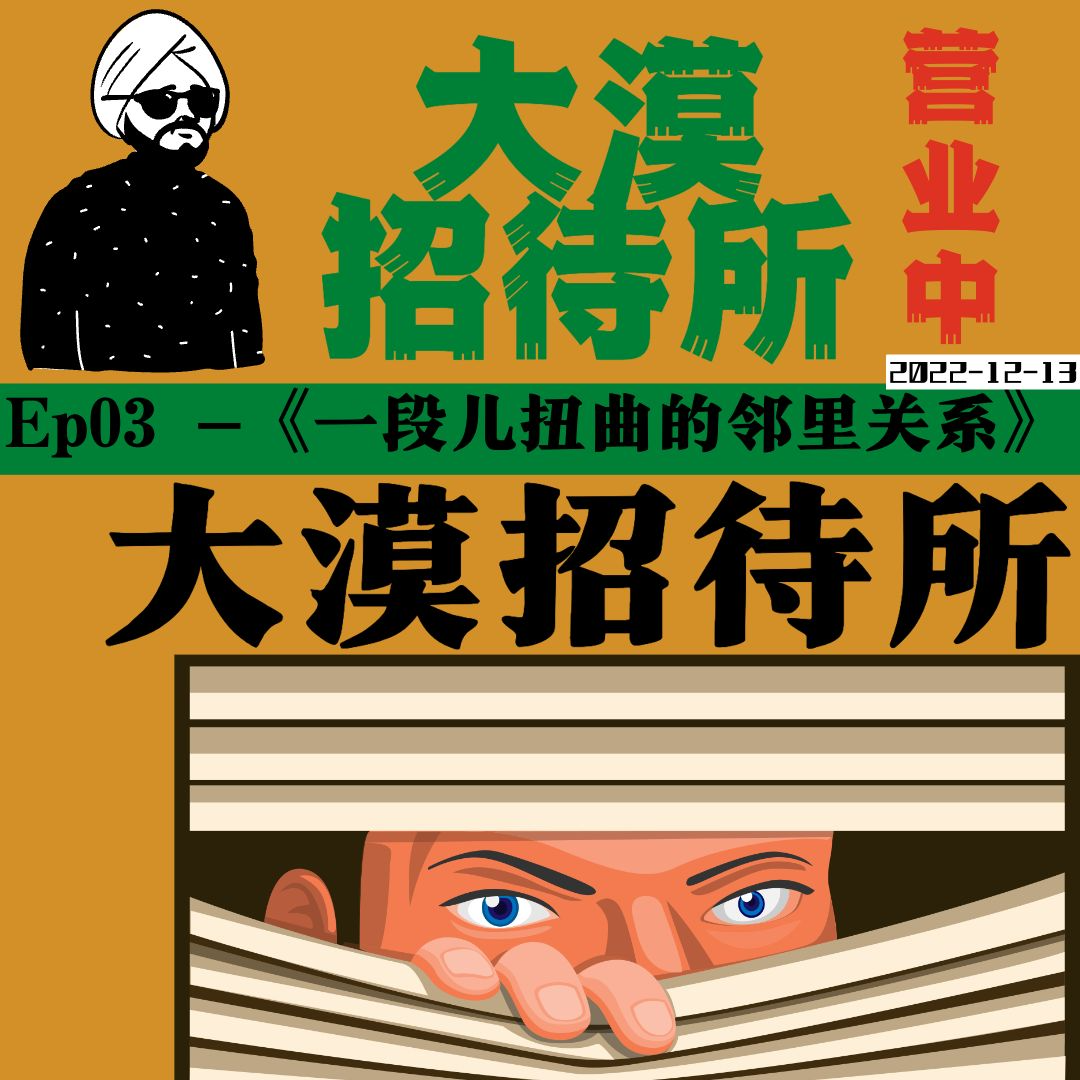 E03《一段儿扭曲的邻里关系》｜我是不是又上当了？ episode artwork