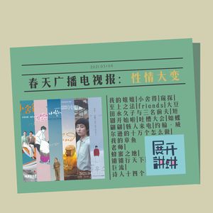 春天广播电视报：性情大变