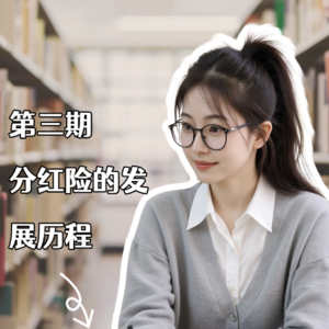 第三期：分红险的发展历程