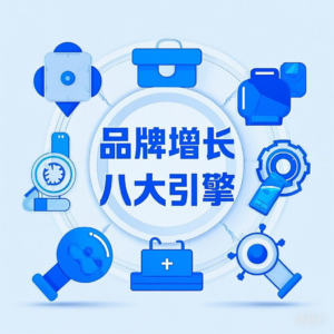 Vol.76 解锁品牌增长密码：探寻八大核心引擎的无限潜能
